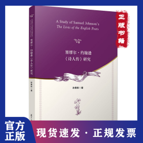 塞缪尔·约翰逊《诗人传》研究 9787309164947
