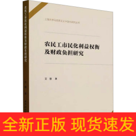 农民工市民化利益权衡及财政负担研究