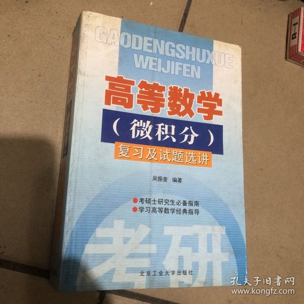 高等数学（微积分）复习及试题选讲