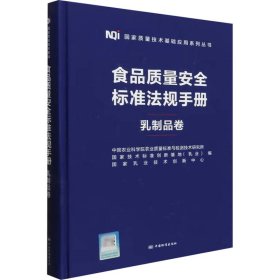 【正版书籍】食品质量安全标准法规手册乳制品卷