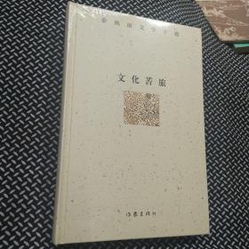 余秋雨文学十卷：文化苦旅（作家出版社与著名文化学者余秋雨先生牵手二十年特别推出，精装珍藏版）