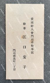 日本陆军少将城岛荣兴旧藏∶1930年代初 爱国妇人会门司市干事部干事 江口安子 名片/名刺一枚