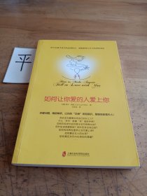 如何让你爱的人爱上你 (奇葩大会、樊登、得到CEO脱不花推荐。你相信吗？你爱的人一定会爱上你！一本神奇之书让你见证奇迹)