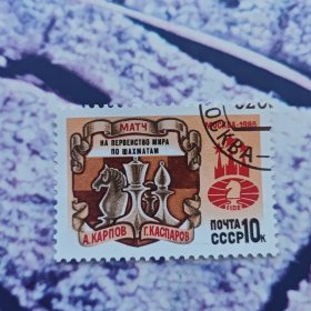 苏联1985年国际象棋邮票 盖销