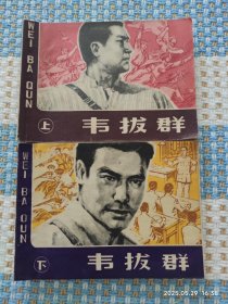 韦拔群（上，下）
