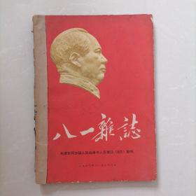 八一杂志32/1960专刊，增刊