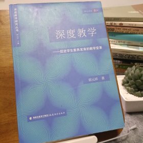 深度教学:促进学生素养发育的教学变革（深度教学研究丛书）