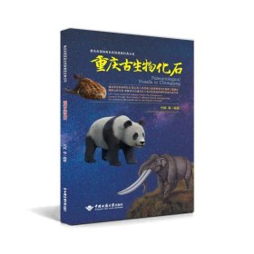 正版 重庆古生物化石 重庆市规划和自然资源局 中国地质大学出版社