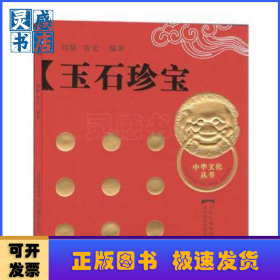 玉石珍宝