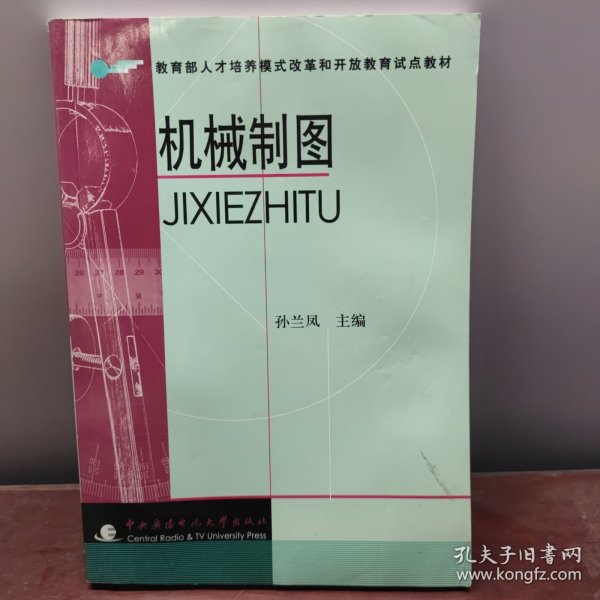 教育部人才培养模式改革和开放教育试点教材：机械制图