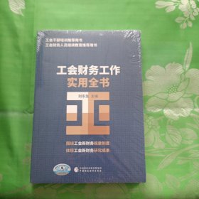 工会财务工作实用全书