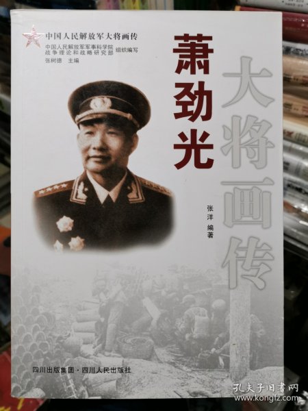 萧劲光大将画传