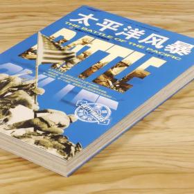 和平万岁·第二次世界大战图文典藏本：太平洋风暴