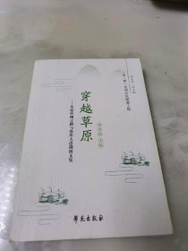 穿越草原—草原丝绸之路与张库大道调研文集