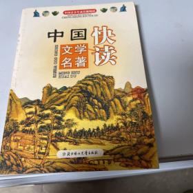 中国青少年成长新阅读：中国文学名著快读（全新修订版）