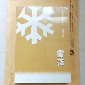 品牌视觉识别（VI）规范手册雪花【未拆封】