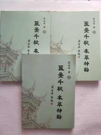 医圣千秋本草神韵（上中下）