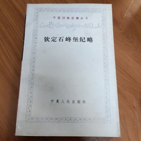 钦定石峰堡纪略 正版书籍，保存完好，实拍图片，一版一印