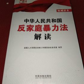 中华人民共和国反家庭暴力法解读