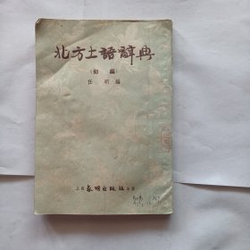 北方土语辞典（初编）