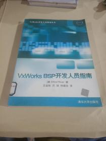 VxWorks BSP开发人员指南