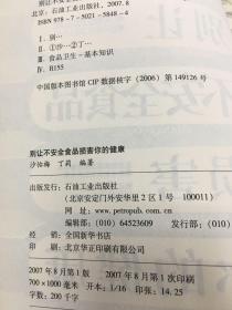 别让不安全食品损害你的健康.