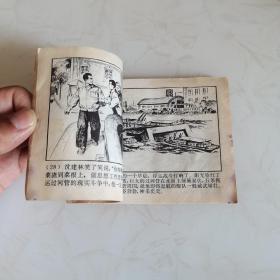 抢渡三关 连环画