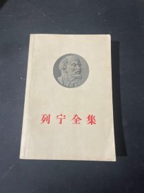 列宁全集 33 第三十三卷 1957年8月一版一印