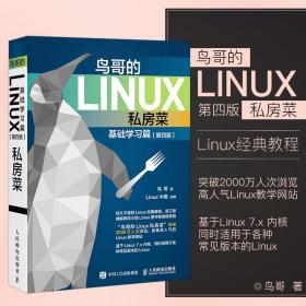 鸟哥的Linux私房菜基础学习篇第四版