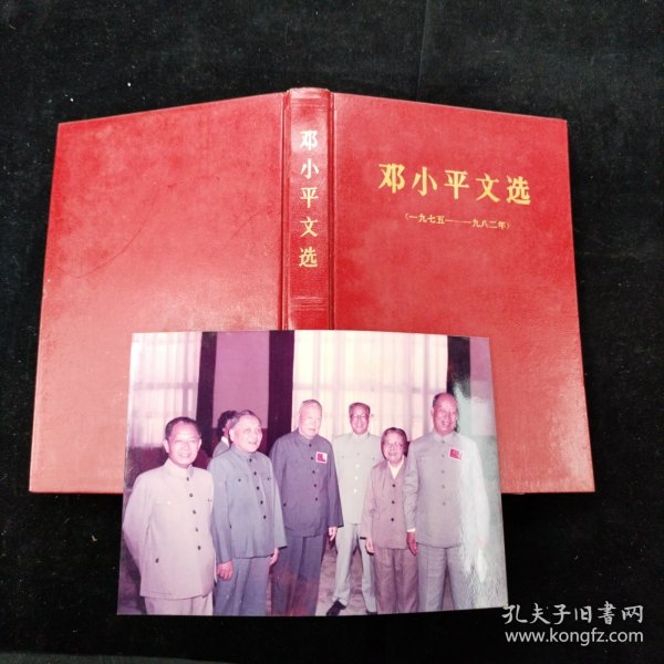 邓小平文选 1975-1982 1983年一版一印 精装本 附照片一张