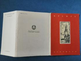俄文原版明信片：莫斯科克里姆林宫（1957年）22枚全