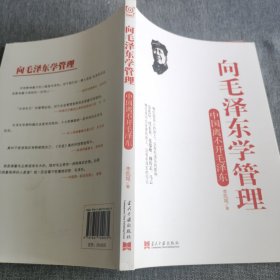 向毛泽东学管理