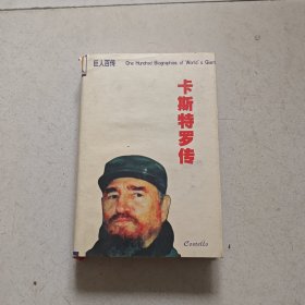卡斯特罗传【精装】