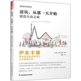 建筑，从那一天开始 建造大众之家 伊东丰雄著 普利兹克建筑奖得主 日本建筑巨匠 建筑设计基础风格详解 建筑艺术书籍