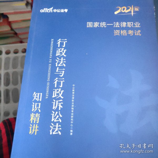 中公版·2017国家统一法律职业资格考试：行政法与行政诉讼法知识精讲