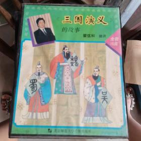 《三国演义》的故事 磁带 全15 不含书