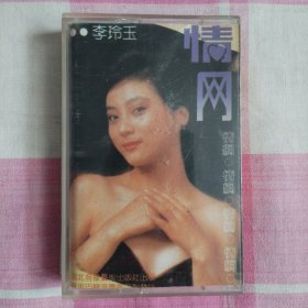 歌曲/磁带/专辑/中：《李玲玉 情网》（共1盘）