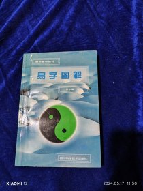 易学图解