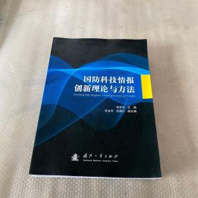 国防科技情报创新理论与方法