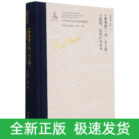 《资本论》（第一卷上册）王慎明、侯外庐译本考