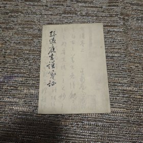孙过庭书谱笺证