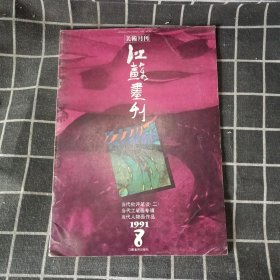 江苏画刊 1991年8