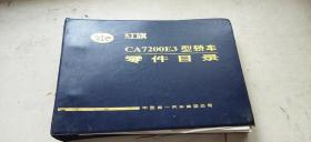 红旗CA7202E3型轿车零件目录  全一册  （扉页、目录第一页有残损  介意慎拍   硬精装活页横向大16开    1999年6月印行   有描述有清晰书影供参考）