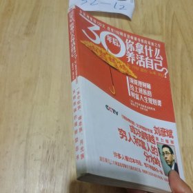 30年后，你拿什么养活自己？ ： 上班族的财富人生规划课