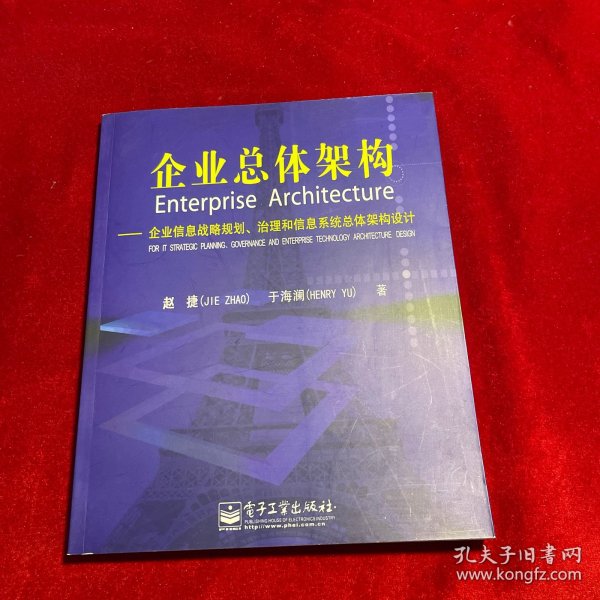 企业总体架构:企业信息战略规划治理和信息系统总体架构设计