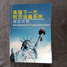 正版新書(shū) 美國(guó)下一代航空運(yùn)輸系統(tǒng)綜合計(jì)劃/李其國(guó)等 200611-1版1次