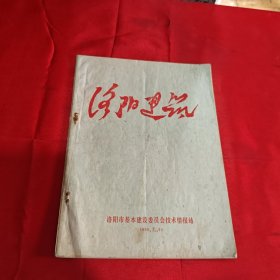 洛阳建筑 创刊号