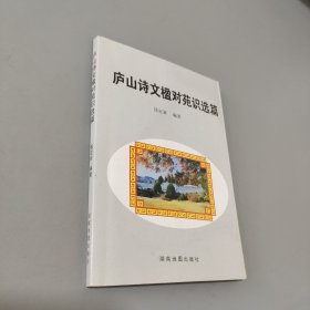 廬山詩文楹對苑識選篇