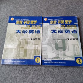 新视野大学英语读写教程1 2（2本合售 2有水印）