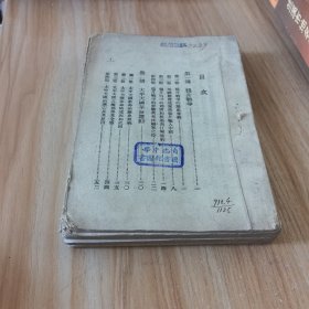 中国近百年史教程（民国旧书）缺前封 民国30年版